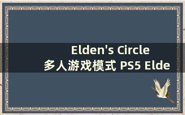 Elden's Circle 多人游戏模式 PS5 Elden's Circle